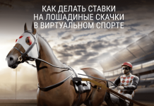 Как делать ставки на лошадиные скачки в Виртуальном спорте Как делать ставки на лошадиные скачки в Виртуальном спорте