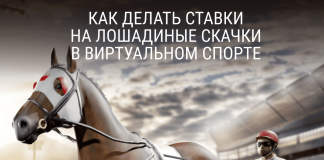 Как делать ставки на лошадиные скачки в Виртуальном спорте Как делать ставки на лошадиные скачки в Виртуальном спорте