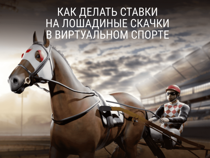 Virtual Sports_horse_racing_ru Как делать ставки на лошадиные скачки в Виртуальном спорте