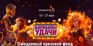 Акция «Барабаны удачи» Барабаны удачи