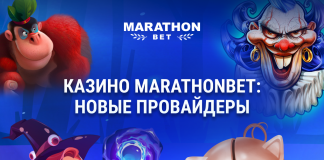 Казино Marathonbet: новые провайдеры Новые провайдеры Казино Marathonbet