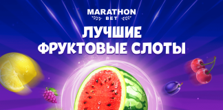 Лучшие фруктовые слоты в Казино Marathonbet Лучшие фруктовые слоты