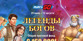 «Легенды богов»: новая акция от Play’n GO Легенды богов: новая акция от Play’n GO