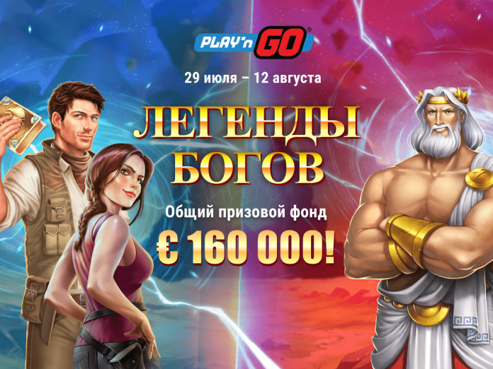 Legendy bogov Легенды богов: новая акция от Play’n GO