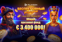 Акция «Беспрерывный розыгрыш» от Playson Акция «Беспрерывный розыгрыш» от Playson