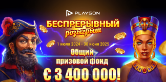 Акция «Беспрерывный розыгрыш» от Playson Акция «Беспрерывный розыгрыш» от Playson