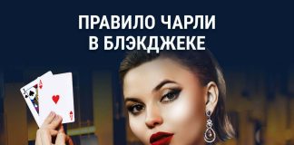 Правило Чарли в блэкджеке Правило Чарли в Блэкджеке