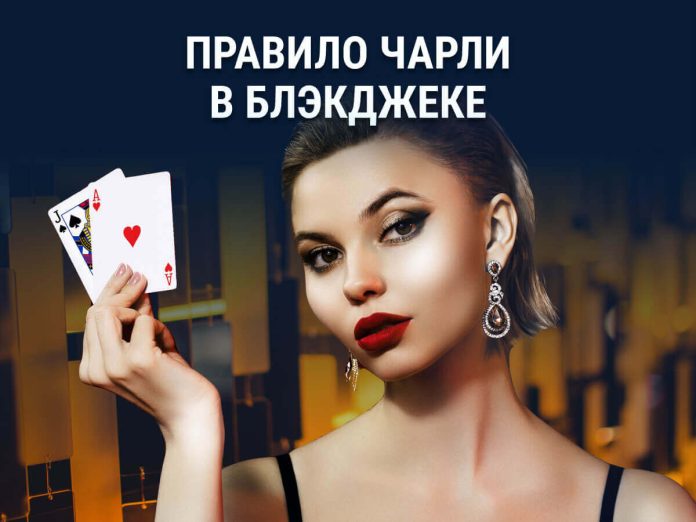 Charlie Rule Blackjack Правило Чарли в Блэкджеке