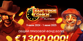 Акция «Быстрые гонки с Playson» Акция «Быстрые гонки с Playson»
