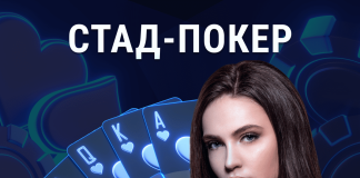 Стад-покер: правила и виды Стад-покер