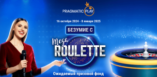 Безумие c Mega Roulette: Новая акция 2024 Безумие c Mega Roulette: Новая акция 2024