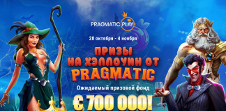 Акция «Призы на Хэллоуин от Pragmatic» Акция «Призы на Хэллоуин от Pragmatic»