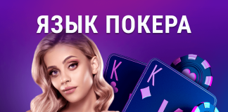 Язык покера: термины и сленг Язык покера