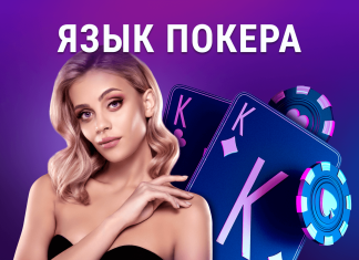 Язык покера