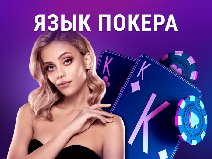 poker terms Язык покера