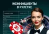Рулетка: коэффициенты и выплаты Рулетка: коэффициенты и выплаты