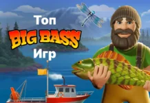 Семь лучших игр серии Big Bass Семь лучших игр серии Big Bass