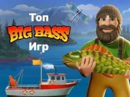 Семь лучших игр серии Big Bass Семь лучших игр серии Big Bass