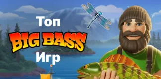 Семь лучших игр серии Big Bass Семь лучших игр серии Big Bass