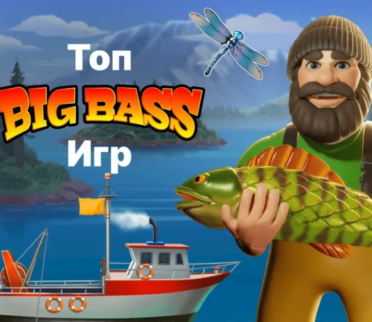 Семь лучших игр серии Big Bass