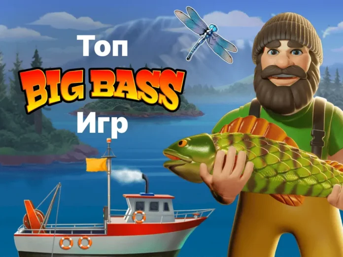 top games_ru Семь лучших игр серии Big Bass