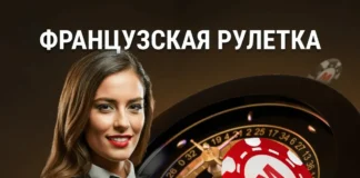 Французская рулетка в казино: правила и отличия от других видов Французская рулетка