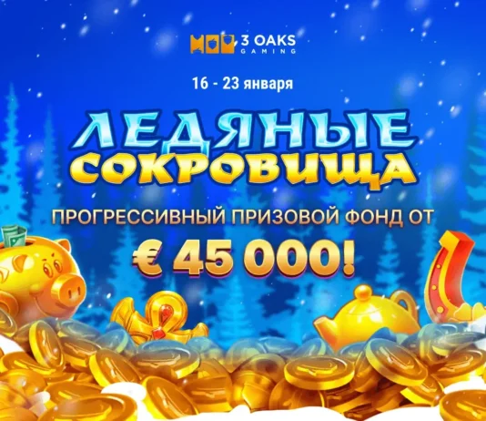 Акция «Ледяные сокровища» от 3 Oaks Gaming