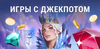 Слоты с джекпотом: подборка лучших игр Слот-игры с джекпотом