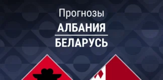 Прогноз Албания - Беларусь