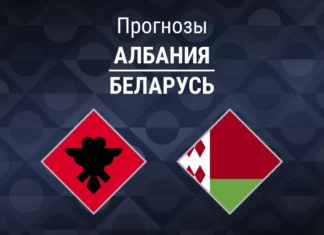 Прогноз Албания - Беларусь