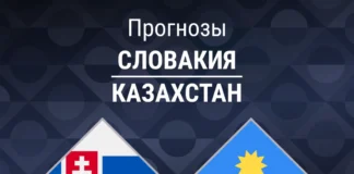 Прогноз Словакия - Казахстан