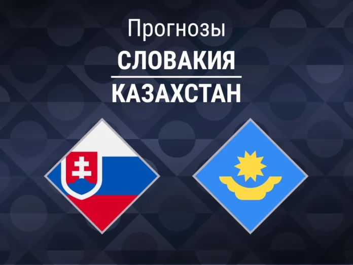 Словакия - Казахстан Прогноз Словакия - Казахстан