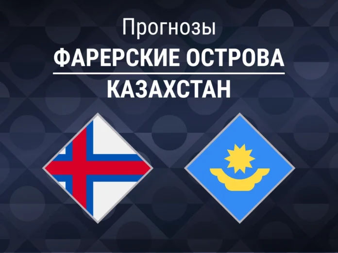 17_Фарерские острова - Казахстан Прогноз Фарерские острова - Казахстан