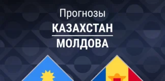 Прогноз Казахстан - Молдова