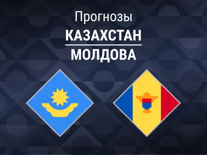 Прогноз Казахстан - Молдова