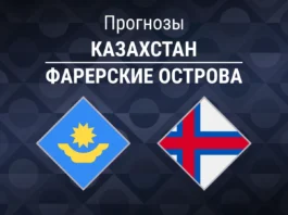 Прогноз Казахстан - Фарерские острова