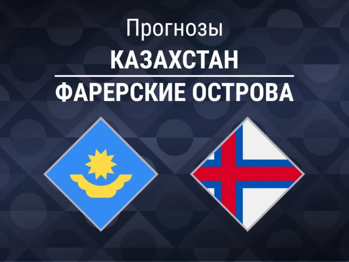 Казахстан - Фарерские острова Прогноз Казахстан - Фарерские острова