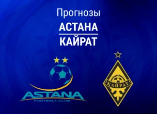 Прогноз Астана - Кайрат