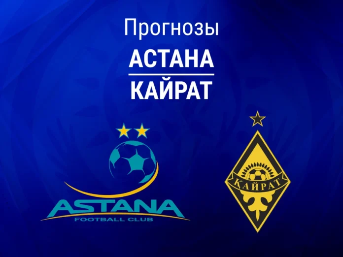 1_Астана - Кайрат Прогноз Астана - Кайрат
