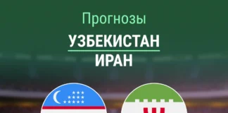 Прогноз Узбекистан - Иран