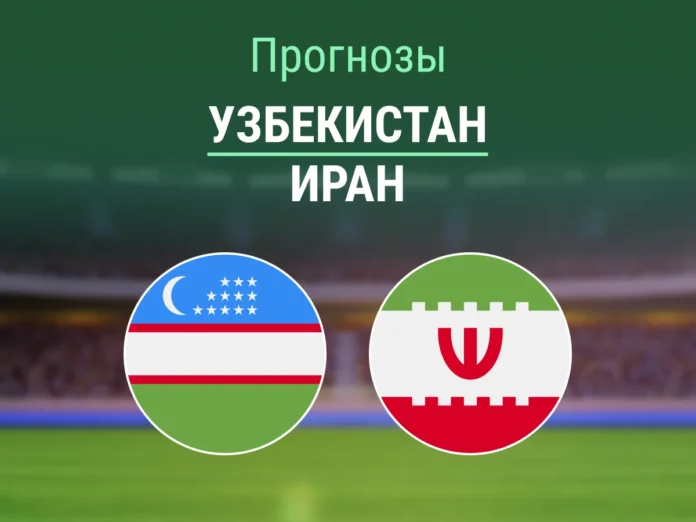 Узбекистан - Иран Прогноз Узбекистан - Иран