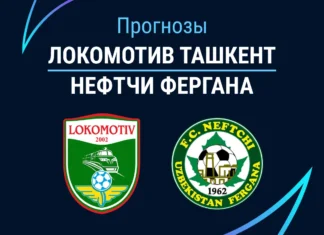 Прогноз Локомотив Ташкент - Нефтчи Фергана