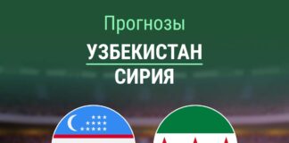 Прогноз Узбекистан - Сирия