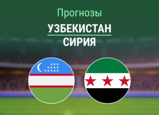 Прогноз Узбекистан - Сирия