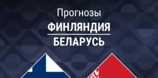 Прогноз Финляндия - Беларусь