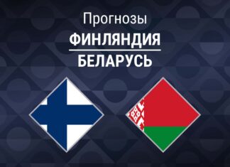 Прогноз Финляндия - Беларусь