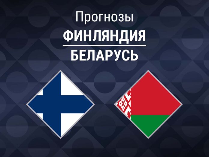Финляндия - Беларусь Прогноз Финляндия - Беларусь