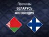 Беларусь – Финляндия: прогноз на Лигу наций 6 октября 2026 года Прогноз Беларусь - Финляндия
