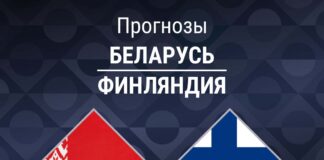 Прогноз Беларусь - Финляндия